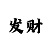 大毫客